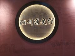 -潮州博物馆