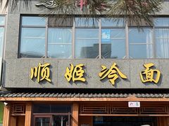 -顺姬冷面(长白西路店)