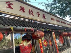 门面-宝源饺子(麦子店街店)