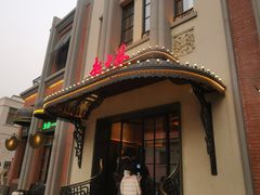 -起士林大饭店(小白楼店)