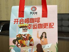 -幸运咖(思源学院店)