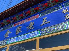 -金家老三饭庄(常营店)