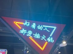 -楠火锅(哈尔滨金爵万象店)