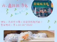 -鑫旺旺汤包(总店)