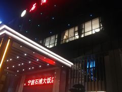门面-宁波石浦大饭店(新材料城店)