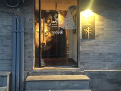 -鬼味烤翅(南锣鼓巷店)
