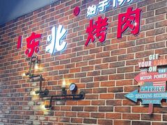 -哈尔滨烧烤·山河村铁锅炖(交大店)