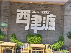 -周家二小姐的菜(西津渡店)