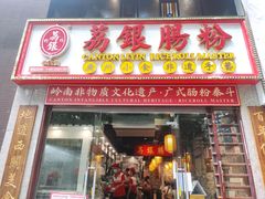 门面-荔银肠粉(广州天河华利路店)