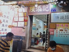 门面-陈添記·祖傳爽鱼皮·西关老字号(广州首店)