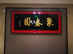 -聚春园自助餐厅(东街口店)
