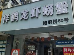 -祥鹤龙虾螃蟹