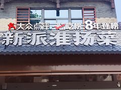 -大潮淮·淮扬菜(何园旗舰店)