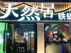 门面-天然居铁锅炖(五路居店)