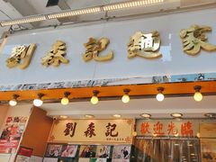 -刘森记面家(桂林街店)