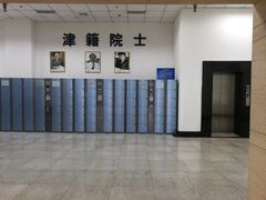 -天津图书馆(复康路馆)