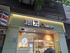 门面-沁园(工商大学339号店)