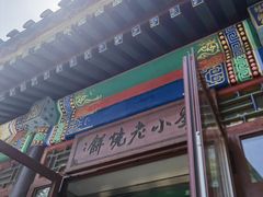 -李小老烧饼(常营民族家园店)