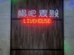 -唱吧麦颂KTV(西单华威潮铺街店)