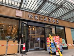 -荟选餐饮徐家汇社区食堂(徐虹北路店)