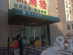-燕兰楼·清真西北融合菜(亚运村店)