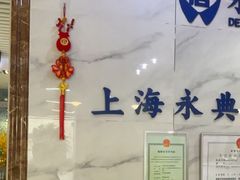 -永信齿科·永典口腔门诊部(浦东店)