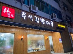 门面-韩食汇
