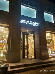 -雪中彩影婚纱摄影·微光艺术中心