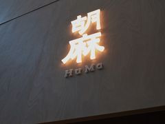 -胡麻(静安嘉里店)