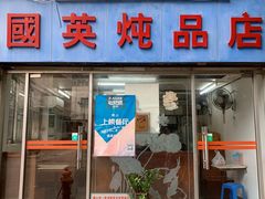 门面-国英炖品店(甲子路店)