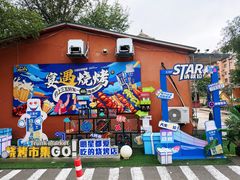 -奉天宴遇烧烤·冒锅