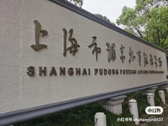 -上海市浦东外事服务学校