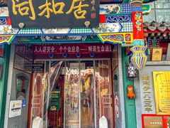 -同和居(什刹海店)