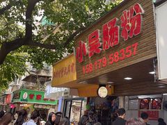-小吴肠粉