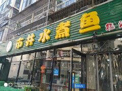 门面-金三可市井水煮鱼(金碧园店)