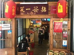 门面-拈签一笑黄牛肉辣卤串串