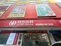 -同步齿科·同富门诊·正畸种植口腔旗舰店(布吉店)