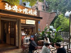 -贰醒·私房小院烧烤 (太古里店)