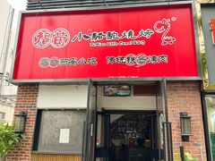 -福苗小骆驼烧烤(中关村店)
