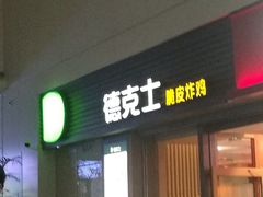 门面-德克士(虹桥火车站店)