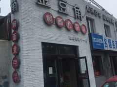 门面-金豆角砂锅焖面(安贞店)