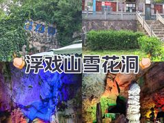 -浮戏山雪花洞风景名胜区