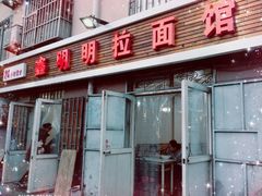 门面-鑫明明拉面(宁化路店)