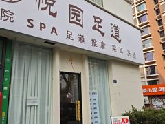-悦园影院式·足道·养生spa
