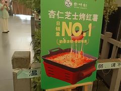 -特味村福园