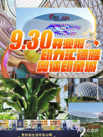 剧透印力汇德隆奥体印象城9.30盛大开业超in攻略
