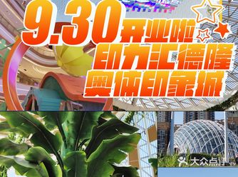 剧透印力汇德隆奥体印象城9.30盛大开业超in攻略