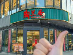 -陶兰居·手工点心·粤菜(圆融时代广场店)