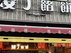 -矮子馅饼(大成路店)