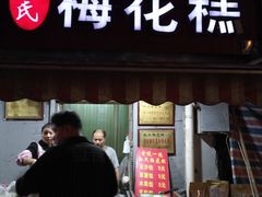 紫薯梅花糕-孙氏梅花糕(马台街)
